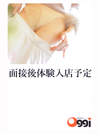 面接後体験入店予定あり