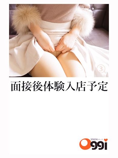 面接後体験入店予定