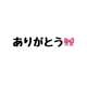 ありがとう🎀