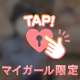 【合間に💖】