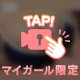 いつもありがとう❤️と㊙️