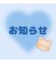 お知らせ⋆📢⋆