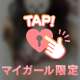 はじめまして♡