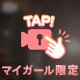 誘惑〜