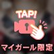 しちゃっていいよ？♡