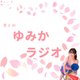 🍎ゆみかラジオ【音声あり】