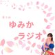 🍎ゆみかラジオ【音声あり】