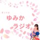 🍎ゆみかラジオ【音声あり】