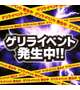 ⚠️イベント発生⚠️