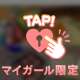 💌 イチバン好きなアレ