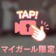 いじめて？♥