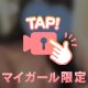 やっと会えますね🫣‪