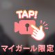 💗次回💗