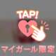 明日も素敵な1日に