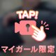 ヒナノ、出現中🎵