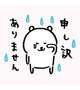 ごめんなさい