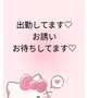 出勤してます♡