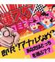 こっちも知ってるかい？