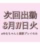 次回出勤