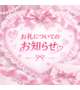 🎀お礼の方法について🎀