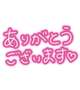 お礼🌟