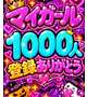 👑１０００人👑