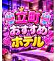 🏩立町おすすめホテル🏩