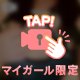 あっという間な🥲💕
