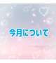 ◎お知らせ