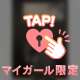 異性のタイプ