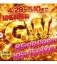 ✨GW特別イベント開催中✨