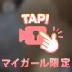 マイガールだけだよ😳💞
