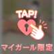 一緒に