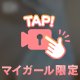 あちゅい～