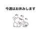 今週お休みします