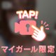 あなたと一緒に♡