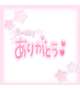 事前予約ありがとう💓