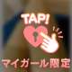 はじめての！