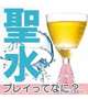 💟個人オプション💟聖水💟