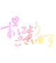 おはようございます☀