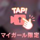 ラスト1日なのだ🥺