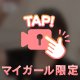 【動画】ぱや毛を気にするみこち♡