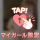 ドストライクになれる？