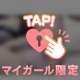 今、何考えたの？♡