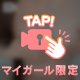 ち⭕️びが弱いお兄さんに朗報❣️
