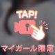 初日からありがとう🫣💗