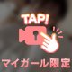 【動画】この先私以外入っちゃダメ君のハート🎧🎶