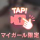 濡れてるのバレないように…///♡