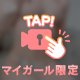 ⚠️マイガール限定🤫💗