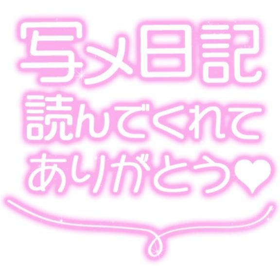 写メ日記サムネイル